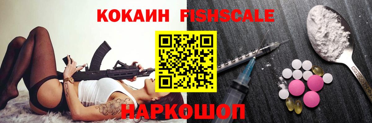 КОКАИН FishScale Гудермес